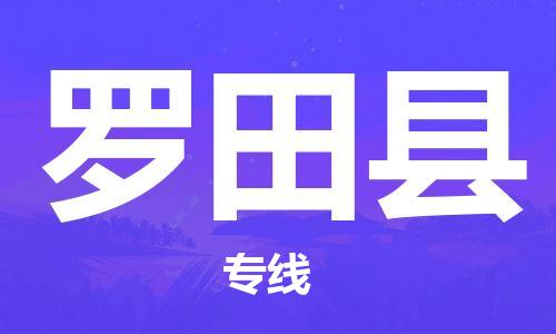 石家庄到罗田县物流公司//石家庄到罗田县物流专线，设备托运，电摩托运