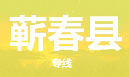 石家庄到蕲春县物流公司//石家庄到蕲春县物流专线，设备托运，电摩托运
