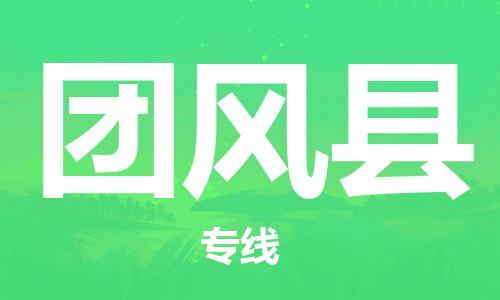 石家庄到团风县物流公司//石家庄到团风县物流专线，设备托运，电摩托运