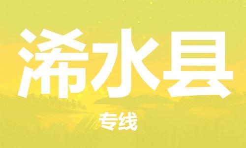 石家庄到习水县物流公司//石家庄到习水县物流专线，设备托运，电摩托运