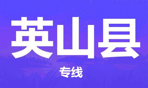 石家庄到英山县物流公司//石家庄到英山县物流专线，设备托运，电摩托运