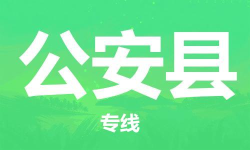 石家庄到公安县物流公司//石家庄到公安县物流专线，设备托运，电摩托运