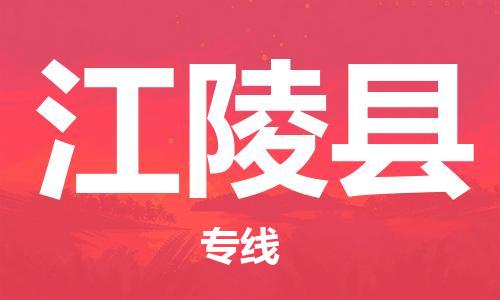 石家庄到江陵县物流公司//石家庄到江陵县物流专线,设备托运,电摩托运 石家庄到江陵县物流公司//石家庄到江陵县物流专线,设备托运,电摩托运