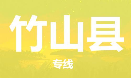 石家庄到竹山县物流公司//石家庄到竹山县物流专线，设备托运，电摩托运