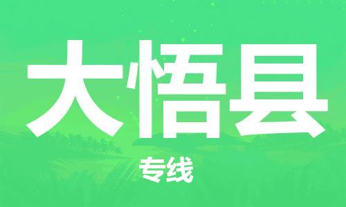 石家庄到大悟县物流公司//石家庄到大悟县物流专线，设备托运，电摩托运
