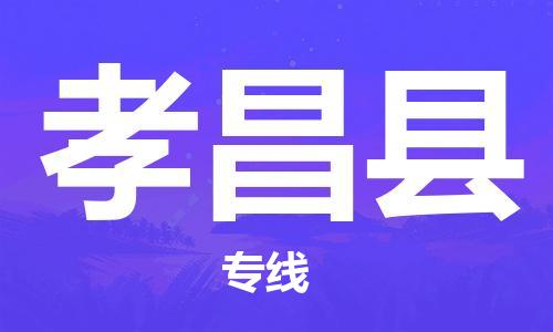 石家庄到孝昌县物流公司//石家庄到孝昌县物流专线，设备托运，电摩托运