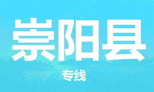 石家庄到崇阳县物流公司//石家庄到崇阳县物流专线，设备托运，电摩托运