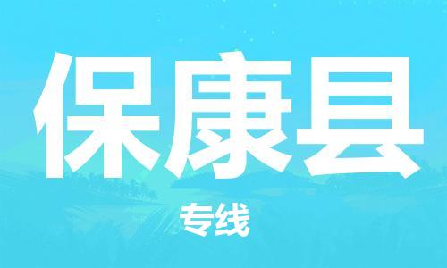 石家庄到保康县物流公司//石家庄到保康县物流专线，设备托运，电摩托运