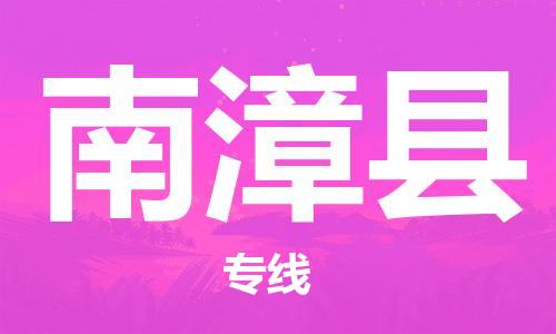 石家庄到南漳县物流公司//石家庄到南漳县物流专线，设备托运，电摩托运