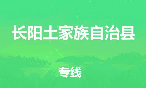 石家庄到长阳县物流公司//石家庄到长阳县物流专线，设备托运，电摩托运
