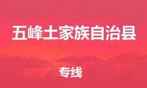 石家庄到五峰县物流公司//石家庄到五峰县物流专线,设备托运,电摩托运 石家庄到五峰县物流公司//石家庄到五峰县物流专线,设备托运,电摩托运