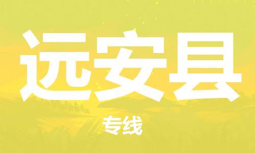 石家庄到远安县物流公司//石家庄到远安县物流专线，设备托运，电摩托运