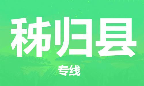 石家庄到秭归县物流公司//石家庄到秭归县物流专线，设备托运，电摩托运