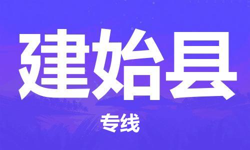 石家庄到建始县物流公司//石家庄到建始县物流专线，设备托运，电摩托运