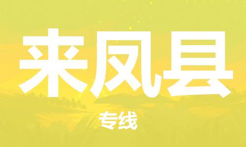 石家庄到来凤县物流公司//石家庄到来凤县物流专线，设备托运，电摩托运