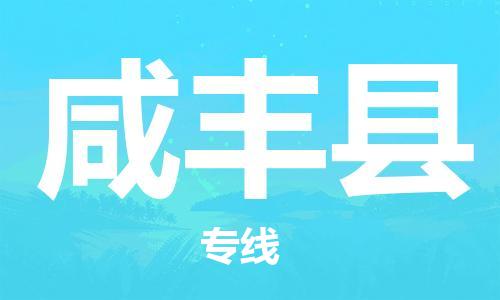 石家庄到咸丰县物流公司//石家庄到咸丰县物流专线，设备托运，电摩托运