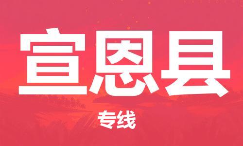 石家庄到宣恩县物流公司//石家庄到宣恩县物流专线，设备托运，电摩托运