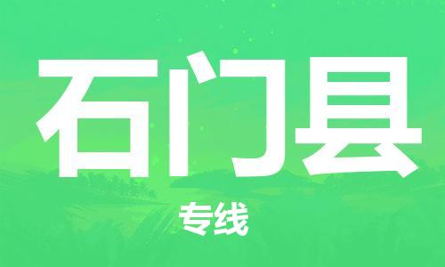 石家庄到石门县物流公司//石家庄到石门县物流专线，设备托运，电摩托运