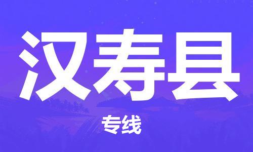 石家庄到汉寿县物流公司//石家庄到汉寿县物流专线，设备托运，电摩托运