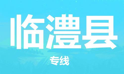 石家庄到临澧县物流公司//石家庄到临澧县物流专线，设备托运，电摩托运