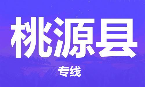 石家庄到桃源县物流公司//石家庄到桃源县物流专线，设备托运，电摩托运