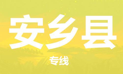 石家庄到安乡县物流公司//石家庄到安乡县物流专线,设备托运,电摩托运 石家庄到安乡县物流公司//石家庄到安乡县物流专线,设备托运,电摩托运
