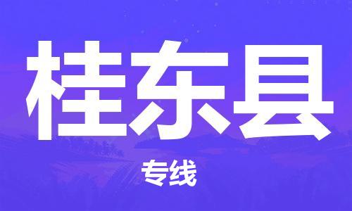 石家庄到桂东县物流公司//石家庄到桂东县物流专线，设备托运，电摩托运
