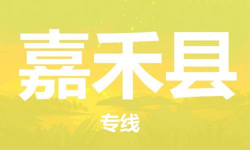 石家庄到嘉禾县物流公司//石家庄到嘉禾县物流专线，设备托运，电摩托运