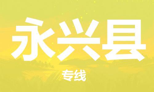 石家庄到永兴县物流公司//石家庄到永兴县物流专线，设备托运，电摩托运