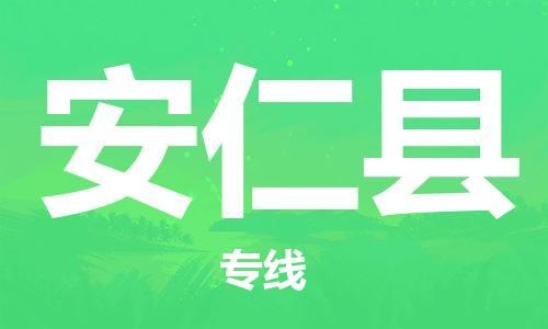 石家庄到安仁县物流公司//石家庄到安仁县物流专线，设备托运，电摩托运