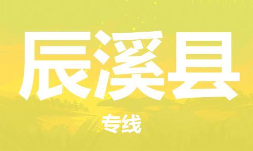 石家庄到辰溪县物流公司//石家庄到辰溪县物流专线，设备托运，电摩托运
