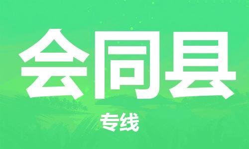石家庄到会同县物流公司//石家庄到会同县物流专线，设备托运，电摩托运