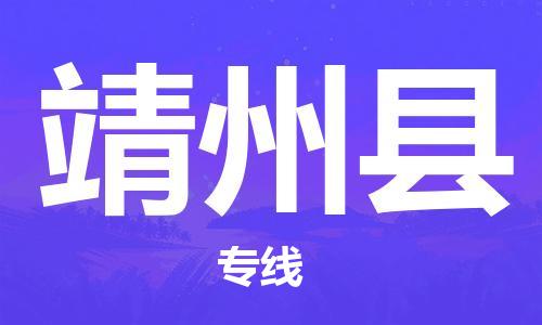 石家庄到靖州县物流公司//石家庄到靖州县物流专线，设备托运，电摩托运