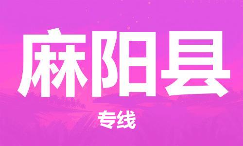 石家庄到麻阳县物流公司//石家庄到麻阳县物流专线，设备托运，电摩托运
