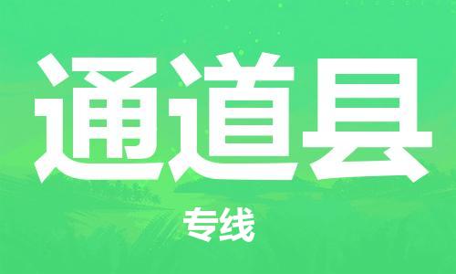 石家庄到通道县物流公司//石家庄到通道县物流专线，设备托运，电摩托运