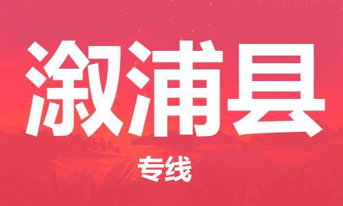 石家庄到溆浦县物流公司//石家庄到溆浦县物流专线，设备托运，电摩托运