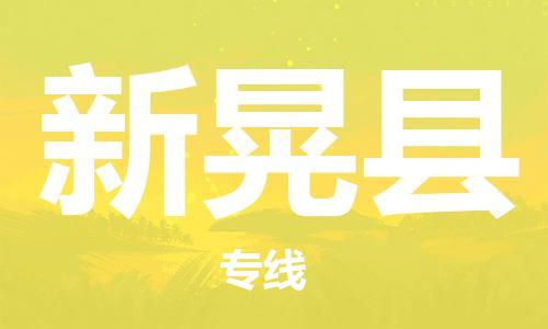 石家庄到新晃县物流公司//石家庄到新晃县物流专线，设备托运，电摩托运