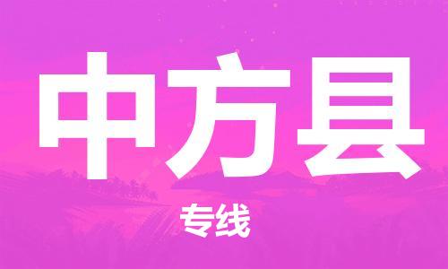 石家庄到中方县物流公司//石家庄到中方县物流专线,设备托运,电摩托运 石家庄到中方县物流公司//石家庄到中方县物流专线,设备托运,电摩托运