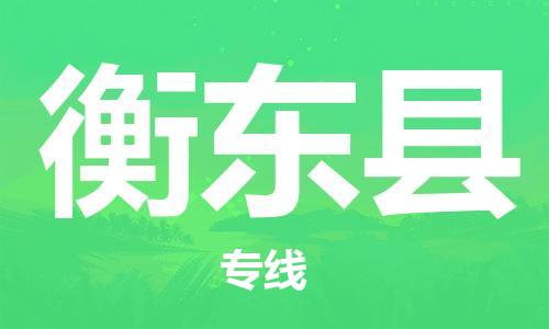 石家庄到衡东县物流公司//石家庄到衡东县物流专线，设备托运，电摩托运