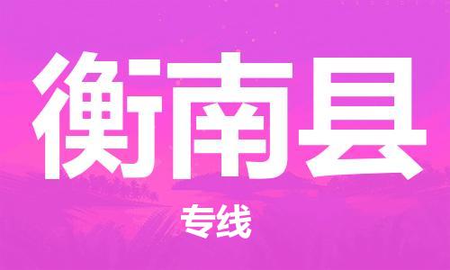 石家庄到衡南县物流公司//石家庄到衡南县物流专线，设备托运，电摩托运