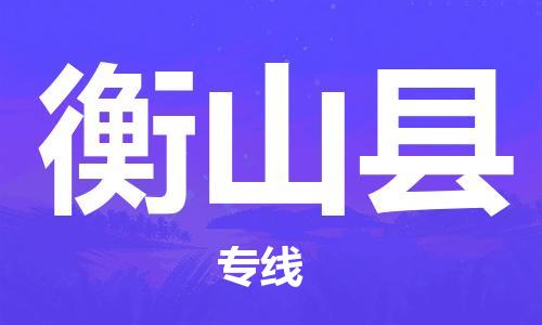 石家庄到衡山县物流公司//石家庄到衡山县物流专线，设备托运，电摩托运
