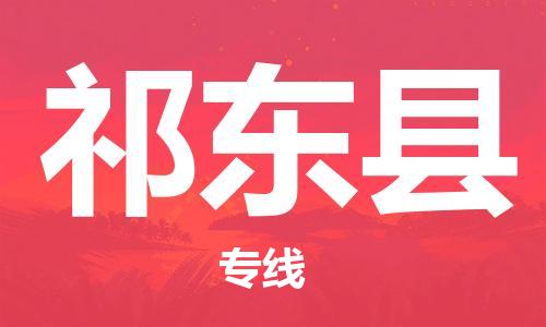 石家庄到祁东县物流公司//石家庄到祁东县物流专线，设备托运，电摩托运