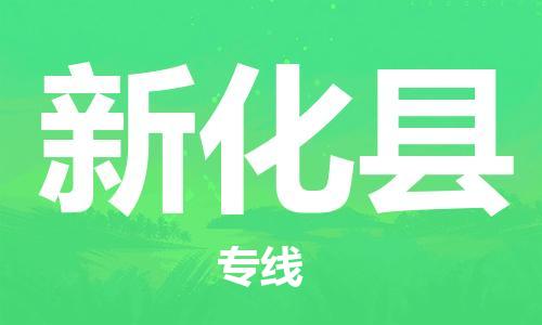 石家庄到新化县物流公司//石家庄到新化县物流专线，设备托运，电摩托运