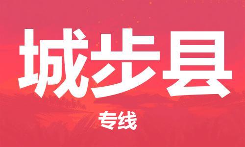 石家庄到城步县物流公司//石家庄到城步县物流专线，设备托运，电摩托运