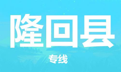 石家庄到隆回县物流公司//石家庄到隆回县物流专线，设备托运，电摩托运