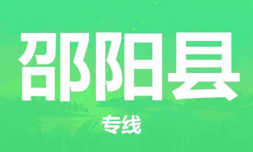 石家庄到邵阳县物流公司//石家庄到邵阳县物流专线，设备托运，电摩托运