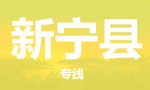 石家庄到新宁县物流公司//石家庄到新宁县物流专线,设备托运,电摩托运 石家庄到新宁县物流公司//石家庄到新宁县物流专线,设备托运,电摩托运