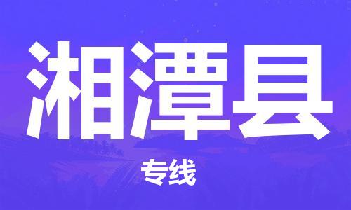 石家庄到湘潭县物流公司//石家庄到湘潭县物流专线，设备托运，电摩托运