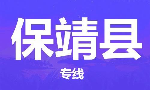 石家庄到保靖县物流公司//石家庄到保靖县物流专线，设备托运，电摩托运