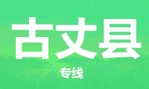 石家庄到古丈县物流公司//石家庄到古丈县物流专线，设备托运，电摩托运
